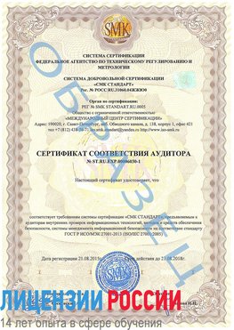 Образец сертификата соответствия аудитора №ST.RU.EXP.00006030-1 Можайск Сертификат ISO 27001